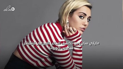 مايلي سايرس تكشف الجانب الإيجابي لانتشار فيروس كورونا