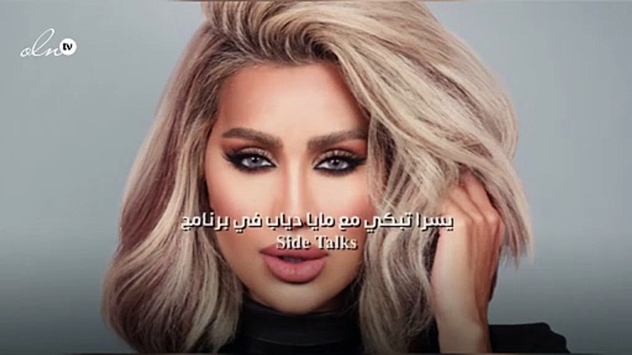 يسرا تبكي مع مايا دياب في برنامج Side Talks