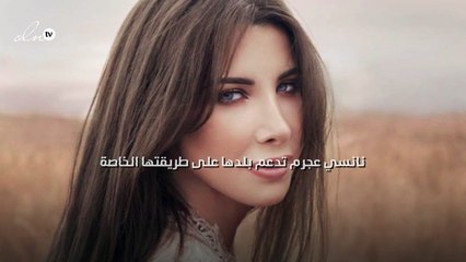 نانسي عجرم تدعم بلدها على طريقتها الخاصة