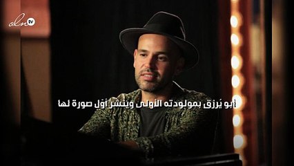 «أبو» يُرزَق بمولودته الأولى وينشر أوّل صورة لها