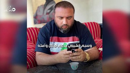 وسيم صليبي يدعم لبنان وأهله