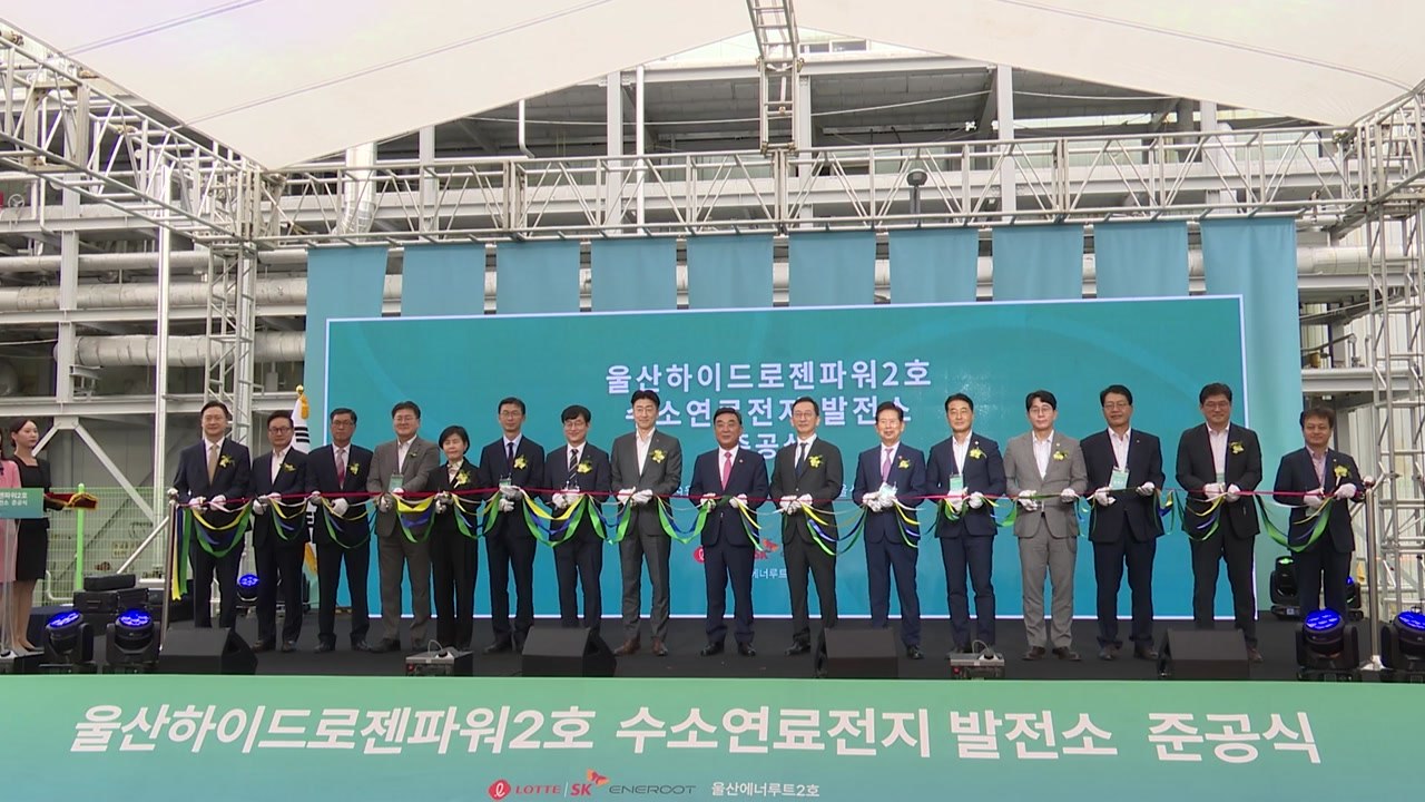 [울산] 울산 남구 석유화학단지에 수소 발전소 2호 준공 / YTN