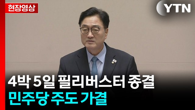 [현장영상+] 국회, 4박 5일 필리버스터 종결...곧 증감법 표결 / YTN