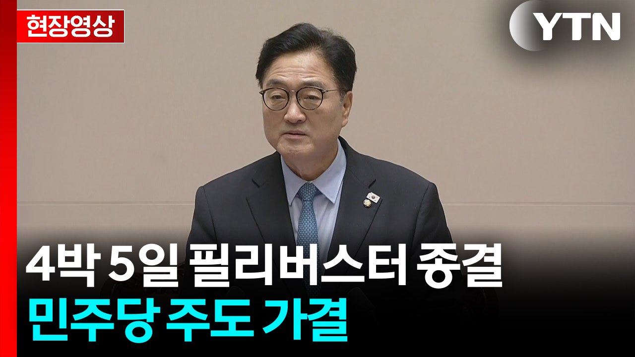 [현장영상+] 국회, 4박 5일 필리버스터 종결...곧 증감법 표결 / YTN
