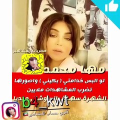 بالفيديو: مها محمد تُثير استياء متابعيها بتعليق صادم عن خادمتها