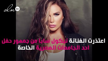 نيكول سابا تعتذر من جمهور مصر