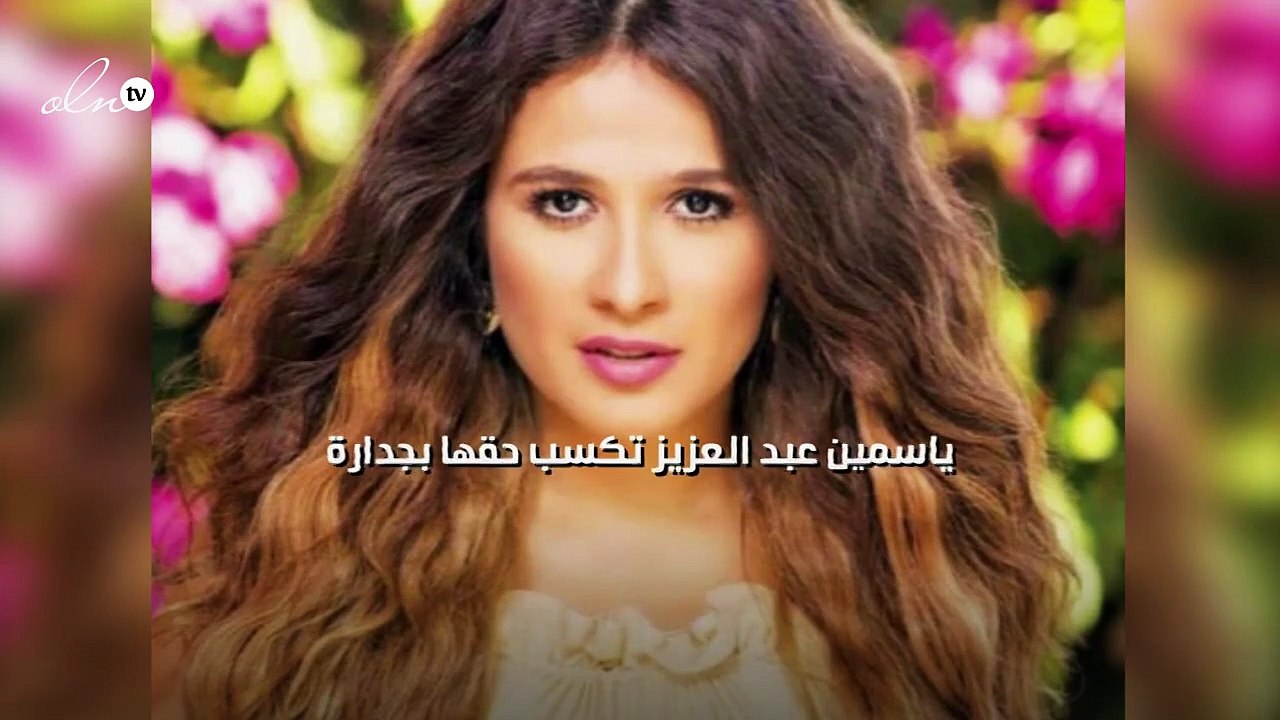 ياسمين عبد العزيز تكسب حقها بجدارة