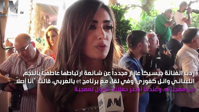 جيسيكا عازار تتحدث مجدداً عن علاقتها مع وائل كفوري