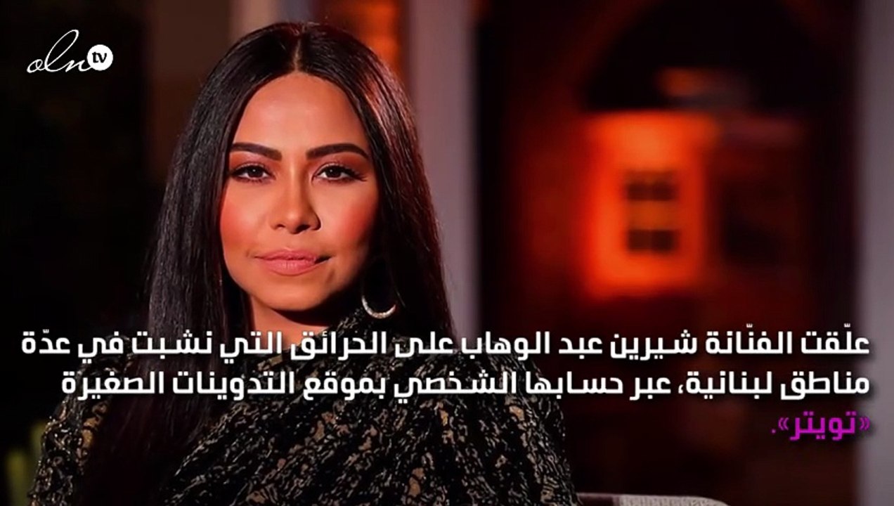 شيرين تطلب إقامة حفل لصالح مُتضرِّري الحرائق في لبنان