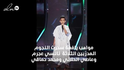 "خفّة دم" المشتركين تملأ مسرح the Voice Kids