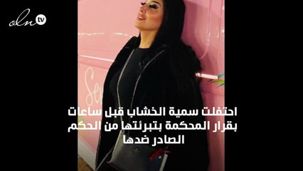 سمية الخشاب تحتفل ببراءتها من سوريا