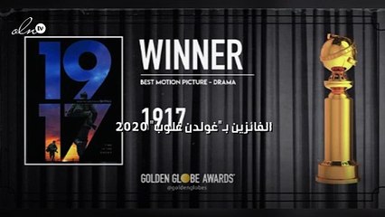القائمة الكاملة للفائزين بـ"غولدن غلوب" 2020