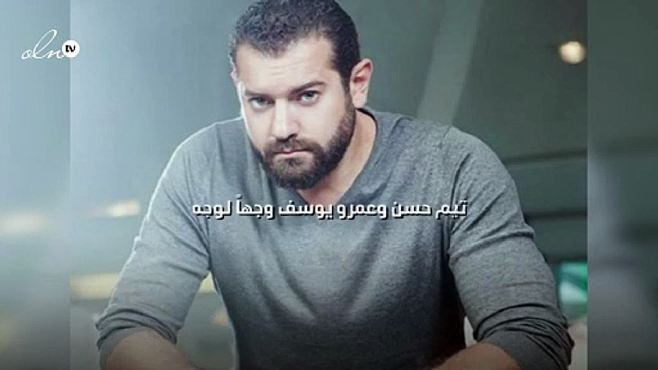 تيم حسن وعمرو يوسف وجهاً لوجه