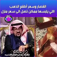 بالفيديو: الفنّان سليمان القصار يثير الجدل بكم الذهب الذي يرتديه