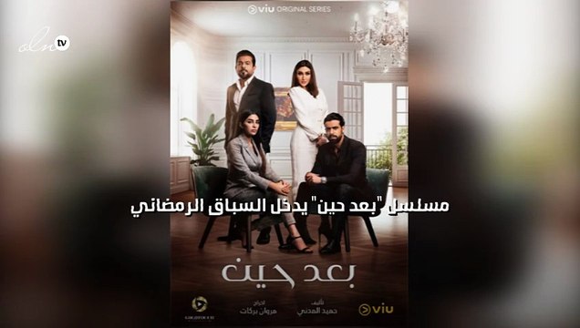 بعد حين يدخل السباق الرمضاني