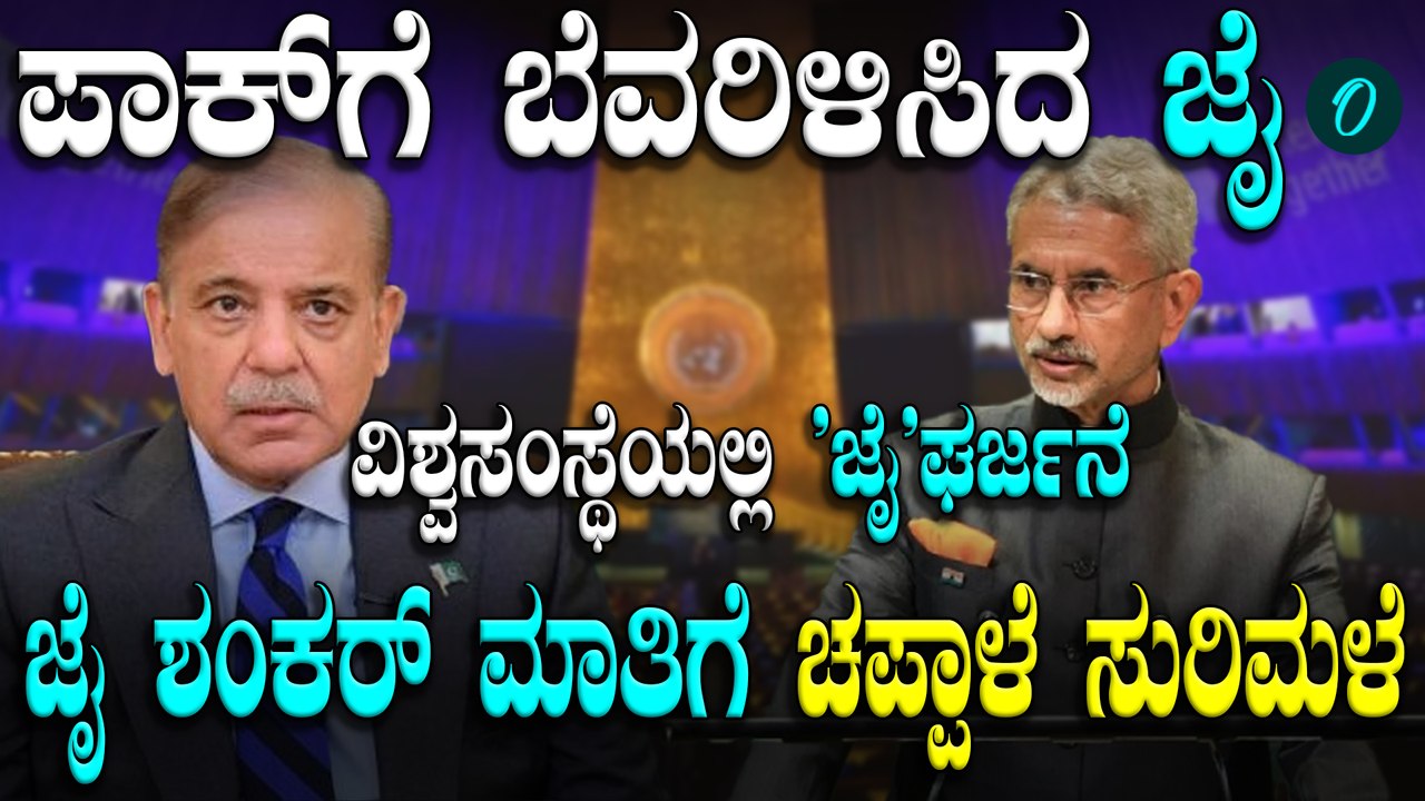 ಜಾಗತಿಕ ಭಯೋತ್ಪಾದನೆಯ ಕೇಂದ್ರಬಿಂದು ಪಾಕಿಸ್ತಾನ! ವಿಶ್ವಸಂಸ್ಥೆಯಲ್ಲಿ ಪಾಕ್ ಮೇಲೆ ಗುಡುಗಿದ ಜೈಶಂಕರ್