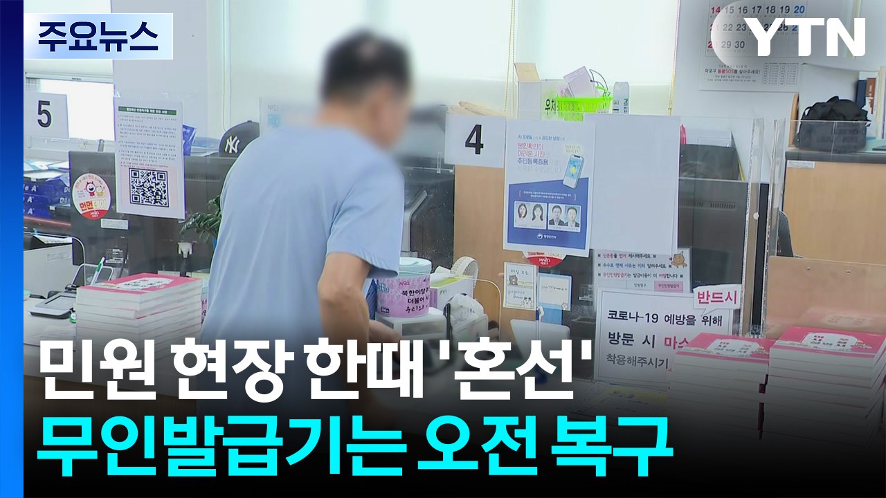 민원 현장 한때 '혼선'...'먹통' 무인발급기는 오전 복구 / YTN