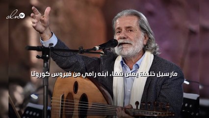 مارسيل خليفة يعلن شفاء ابنه رامي من فيروس كورونا