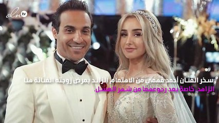 أحمد فهمي يسخر من زوجته ويُشبِّهها بدمية شهيرة