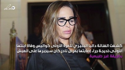 تفاصيل مؤلمة عن وفاة ابنة داليا البحيري