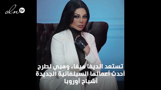 هيفاء وهبي تنافس نجوم أوروبا