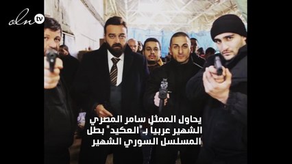 بطل باب الحارة يدخل عالم المافيا في السعودية