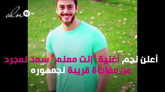 جرح قديم يثير الجدل مجدّداً حول سعد لمجرد