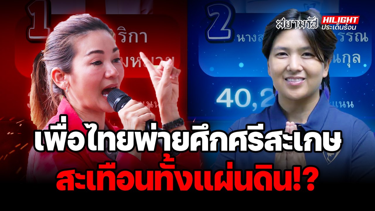 เพื่อไทยพ่ายศึกศรีสะเกษ สะเทือนทั้งแผ่นดิน! - ไฮไลท์ประเด็นร้อน