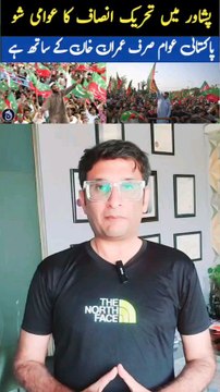 PTI Peshawar Show PTI Peshawar Power Show Is Flopped Without Imran Khan CALL. it Suggested that, Pakistani Public Only Like Imran Khan As a Leader In PTI.#pti #imrankhan #politics #aleemakhan #aliamingandapur #Pakistan #shehzadspeaks #shajooz