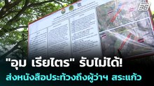 "อุม เรียไตร" รับไม่ได้!  ส่งหนังสือประท้วงถึงผู้ว่าฯ สระแก้ว | เข้มข่าวค่ำ | 29 ก.ย. 68