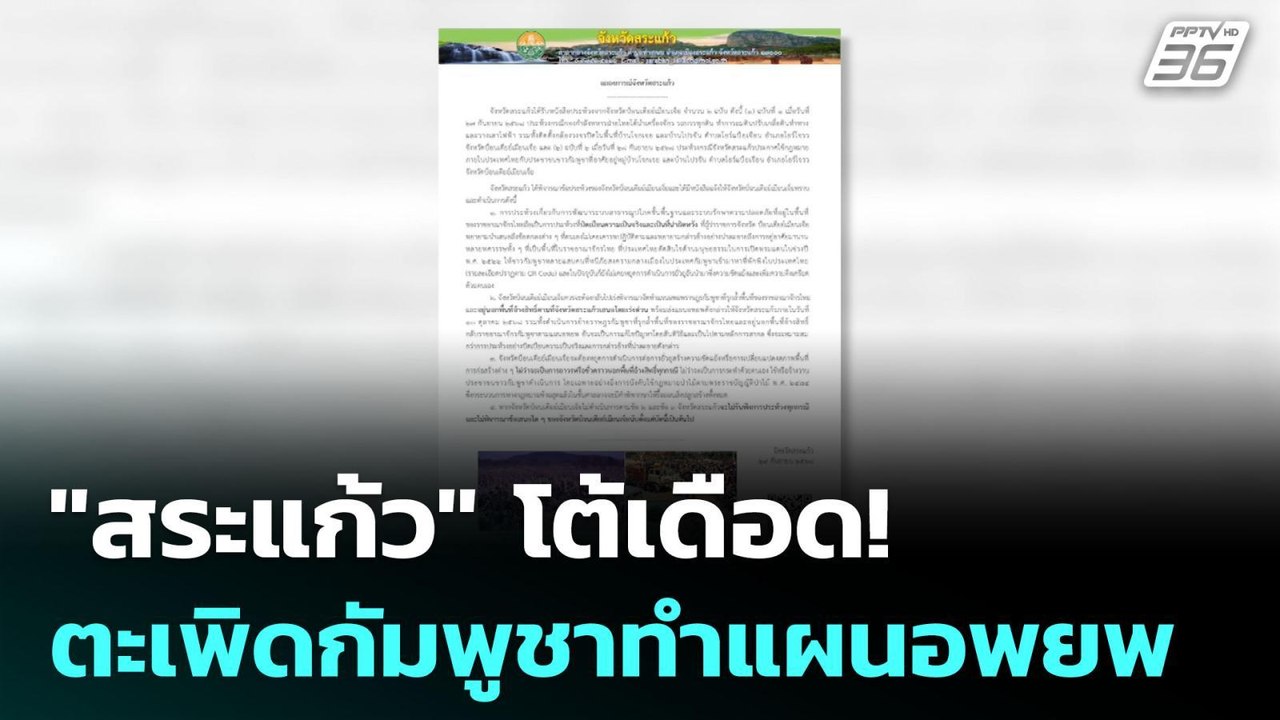 "สระแก้ว" โต้เดือด! ตะเพิดกัมพูชาทำแผนอพยพ | เข...