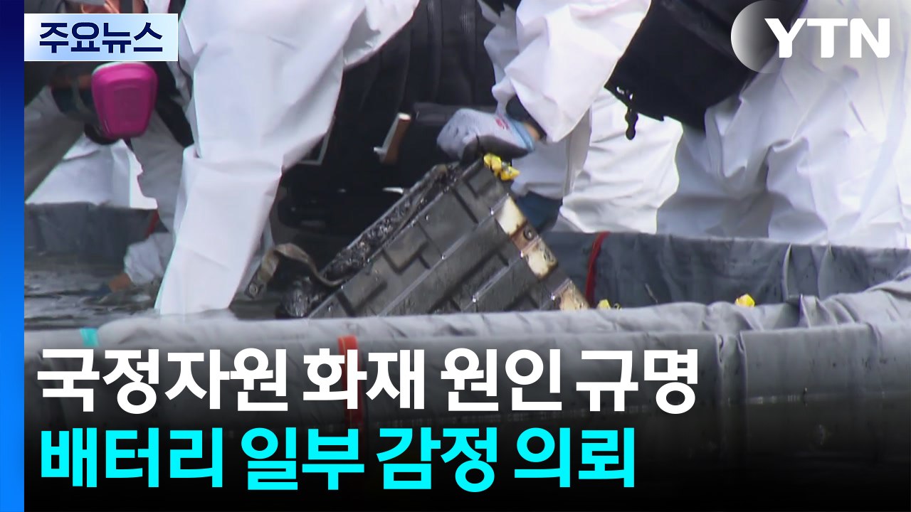 국정자원 화재 원인 규명 속도...배터리 일부 감정 의뢰 / YTN