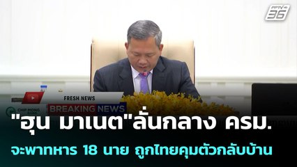 "ฮุน มาเนต"ลั่นกลาง ครม. จะพาทหาร 18 นาย ถูกไทยคุมตัวกลับบ้าน | เข้มข่าวค่ำ | 29 ก.ย. 68