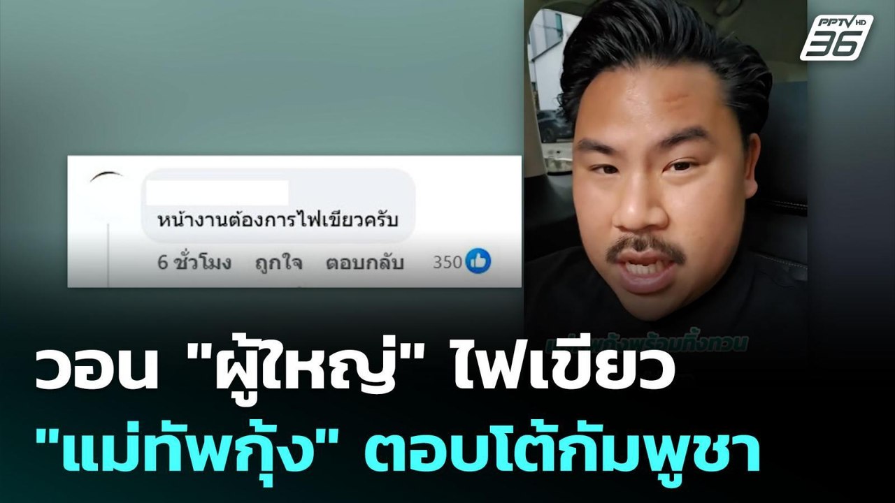 วอน "ผู้ใหญ่" ไฟเขียว "แม่ทัพกุ้ง" ตอบโต้กัมพูช...