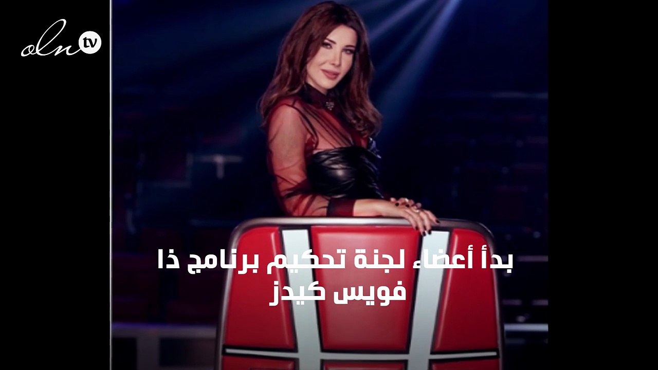 أعضاء لجنة "ذا فويس كيدز" يعلنون موعد أولى حلقاته