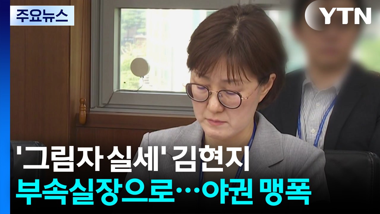 '그림자 실세' 김현지, 부속실장으로 보직변경...야권 맹폭 / YTN