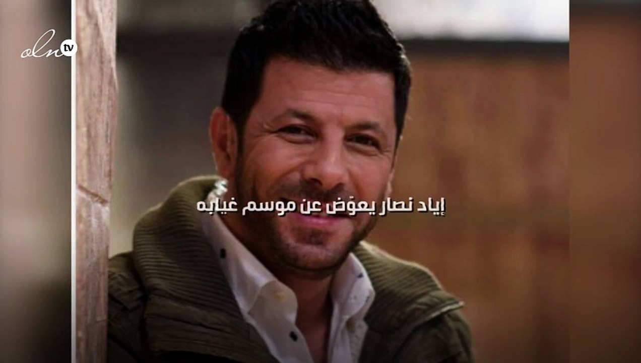 إياد نصار يعوّض عن موسم غيابه