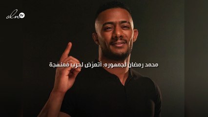 محمد رمضان لجمهوره: «أتعرّض لحرب مُمنهَجة»