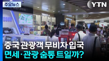 중국 관광객 '무비자 입국' 시작...면세·관광업 숨통 트일까? / YTN