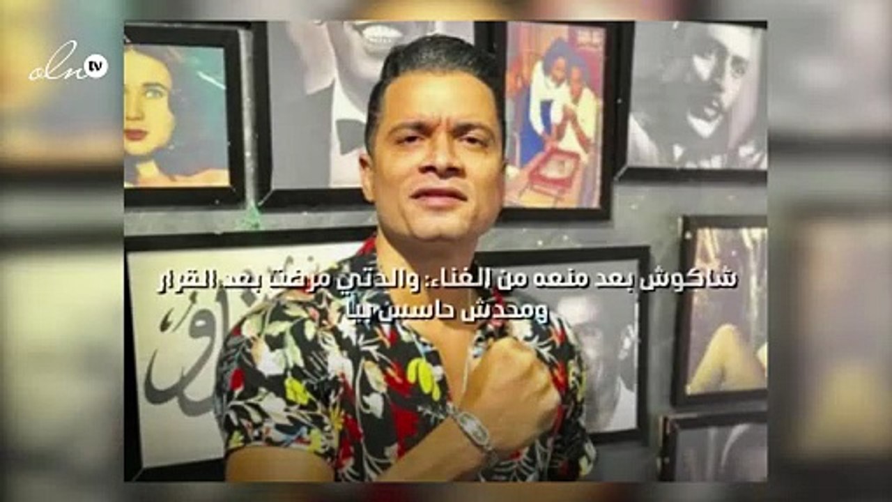 شاكوش بعد منعه من الغناء: والدتي مرضت بعد القرار ومحدش حاسس بيا
