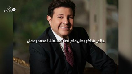 هاني شاكر يعلن منع تصاريح الغناء لمحمد رمضان