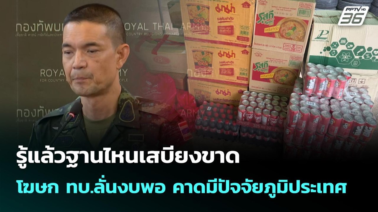 รู้แล้วฐานไหนเสบียงขาด - โฆษก ทบ.ลั่นงบพอ คาดมี...