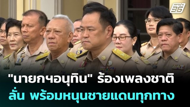 นายกฯอนุทิน ร้องเพลงชาติ ลั่น พร้อมหนุนชายแดนทุกทาง | เข้มข่าวค่ำ | 29 ก.ย. 68