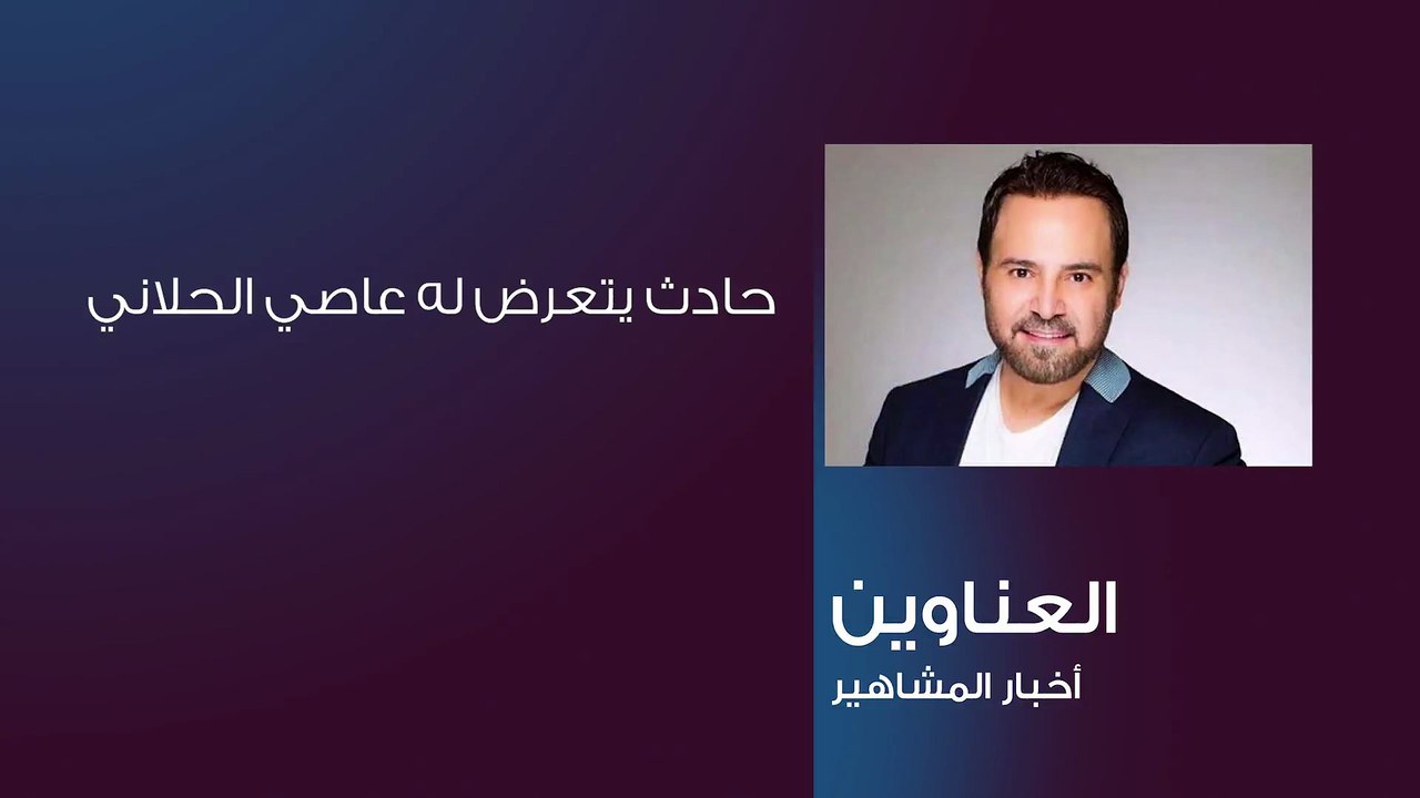 عاصي الحلاني في المستشفى لهذا السبب!