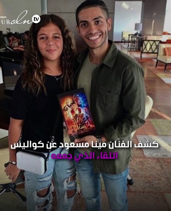 حفيدة عادل إمام تخسر وزنها في 4 أشهر من أجل مينا مسعود