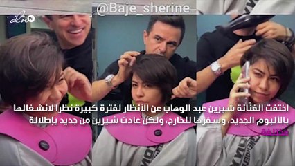 شيرين عبد الوهاب تعود بنيولوك جديد بعد اختفائها
