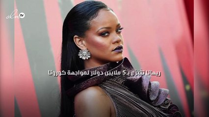 ريهانا تتَبَرّع بـ5 ملايين دولار لمواجهة كورونا