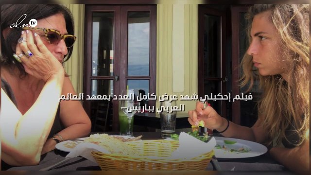 فيلم إحكيلي شهد عرض كامل العدد بمعهد العالم العربي بباريس