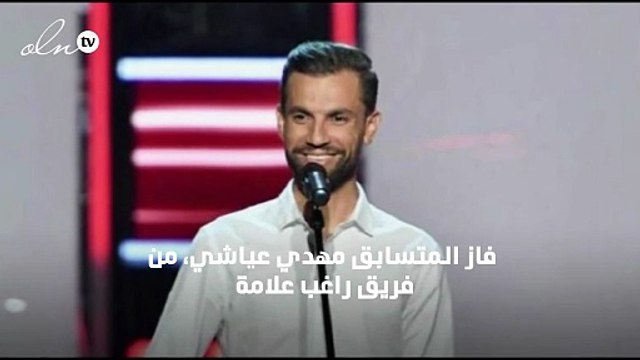 فوز التونسي مهدي عيّاشي نجم فريق راغب علامة بـ ذا فويس