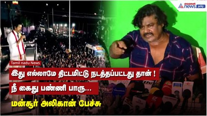 இது எல்லாமே திட்டமிட்டு நடத்தப்பட்டது தான் ! நீ கைது பண்ணி பாரு - மன்சூர் அலிகான்